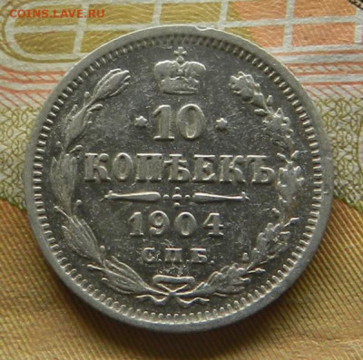 10 копеек 1904 г. СПБ АР. 30.04 в 22.00 - 31