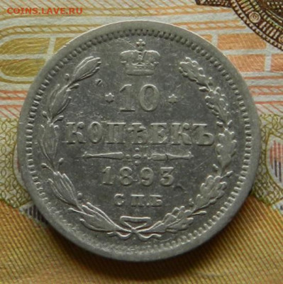 10 копеек 1893 г. СПБ АГ. 30.04 в 22.00 - 33
