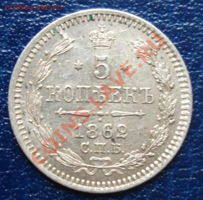 5 копеек серебром 1862 г.СПБ-МИ До 1.09. 23-00мск - Реверс3.JPG