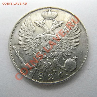 10 копеек 1826 СПБ пг - griv_1826_ng