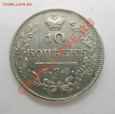 10 копеек 1826 СПБ пг - griv_1826_ng_a