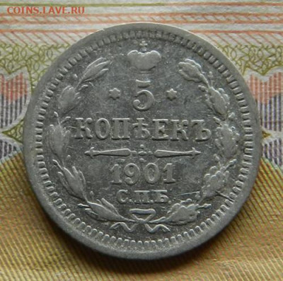 5 копеек 1901 г. СПБ ФЗ. 30.04 в 22.00 - 23