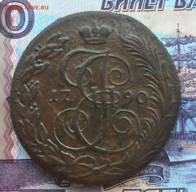5 копеек 1790 года КМ до  30 апреля 22:30 мск - IMG_6510.JPG