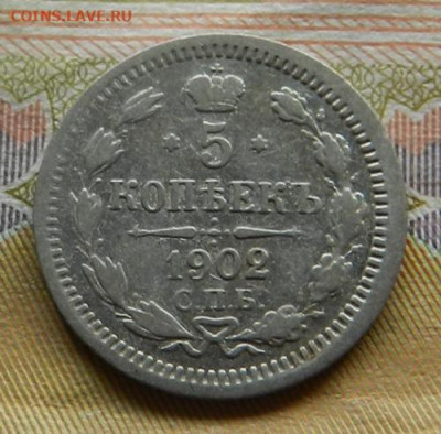 5 копеек 1902 г. СПБ АР. 30.04 в 22.00 - 25