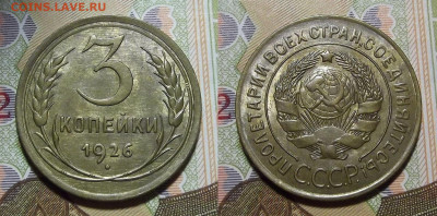 3 копейки 1926 год (без обращения) - red322302.JPG
