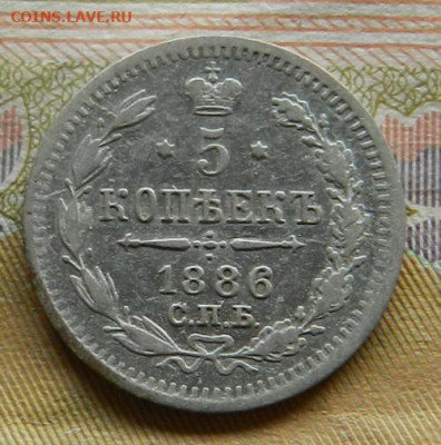 5 копеек 1886 г. СПБ АГ. 30.04 в 22.00 - 27