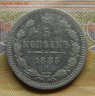 5 копеек 1885 г. СПБ АГ. 30.04 в 22.00 - 29