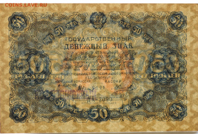 50 рублей 1922 год, Силаев, UNC, до 3.05 до 22:00 - DSC_1719.JPG
