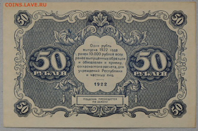 50 рублей 1922 год, Силаев, UNC, до 3.05 до 22:00 - DSC_1717.JPG