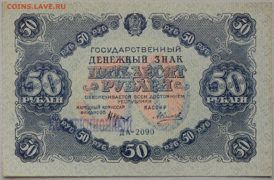 50 рублей 1922 год, Силаев, UNC, до 3.05 до 22:00 - DSC_1716.JPG