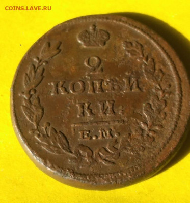 2 копейки 1814г ем нм - 14
