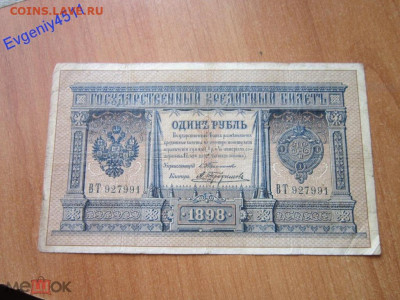 1 рубль 1898 г. Тимашев - Трофимов. РЕДКИЙ! До 02.05.2020 - 184630427 (1)