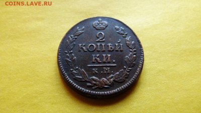 2 копейки 1823г км ам - 23.JPG