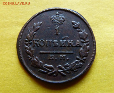 1 копейка 1829г км ам - 29.JPG