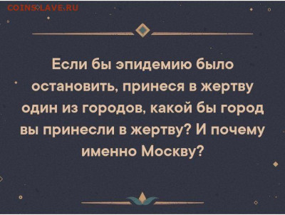 N-CoV(CoronaVirus) КоронаВирус.Последние новости - москва