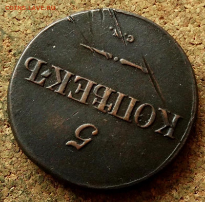5 копеек Масон 1832 СМ  До 30.04.2020 22-00 Москве - 4.JPG