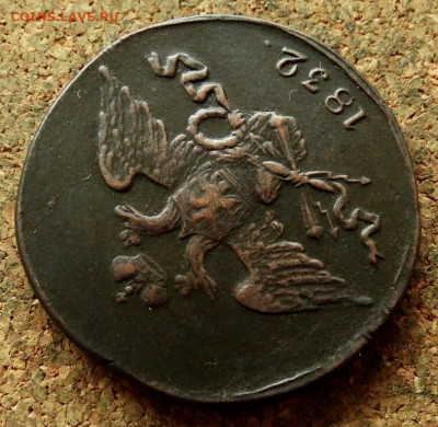 5 копеек Масон 1832 СМ  До 30.04.2020 22-00 Москве - 3.JPG