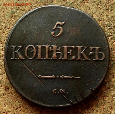 5 копеек Масон 1832 СМ  До 30.04.2020 22-00 Москве - 2.JPG