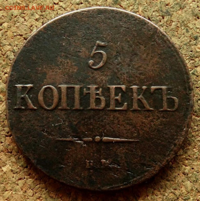 5 копеек Масон 1837 ЕМ КТ  До 30.04.2020 22-00 Москве - 2.JPG