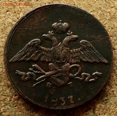 5 копеек Масон 1837 ЕМ КТ  До 30.04.2020 22-00 Москве - 1.JPG