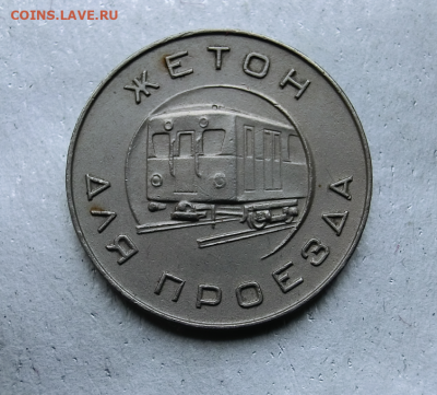 Жетон  Московский метрополитен им. Ленина 1950 До 30.04.20 - Screenshot_1