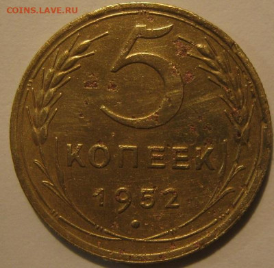 5 копеек 1952 года. - IMG_1496.JPG