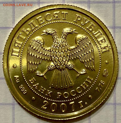 50 рублей, 2007 год. Победоносец. НА СУТКИ - 1389BDF8-AA32-4586-96F8-485538165B7D