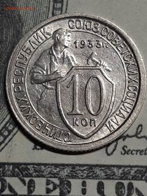 10 копеек 1933 год.Штемпельный блеск до 29.04 - штемп.блеск 003