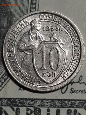 10 копеек 1933 год.Штемпельный блеск до 29.04 - штемп.блеск 001