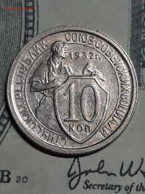 10 копеек 1932 год! Отличная! AU! до 29.04 в 22-10 - штемп.блеск 010