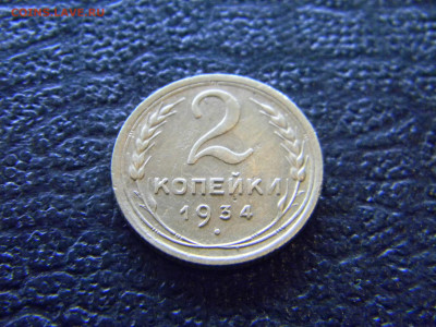 2 копейки 1934  до 29.04 в 22.00 по Москве - Изображение 8073