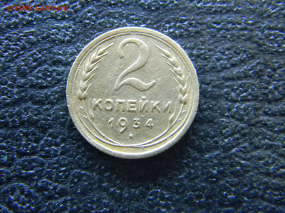 2 копейки 1934  до 29.04 в 22.00 по Москве - Изображение 8072