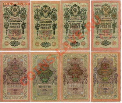 10 рублей 1909 Вып.Сов. пр. 12 кассиров до 06 09 11 в 20 00 - 333