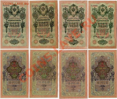 10 рублей 1909 Вып.Сов. пр. 12 кассиров до 06 09 11 в 20 00 - 222
