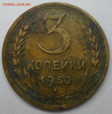 3 копейки 1952 года - SAM_6491.JPG
