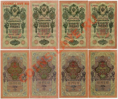 10 рублей 1909 Вып.Сов. пр. 12 кассиров до 06 09 11 в 20 00 - 111