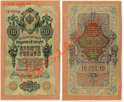 10 рублей 1909 ОБ973732 XF до 06 09 2011 в 20 00мск - ОБ 973732