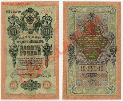 10 рублей 1909 ОМ 976699 XF до 06 09 2011 в 20 00мск - ОМ 976699