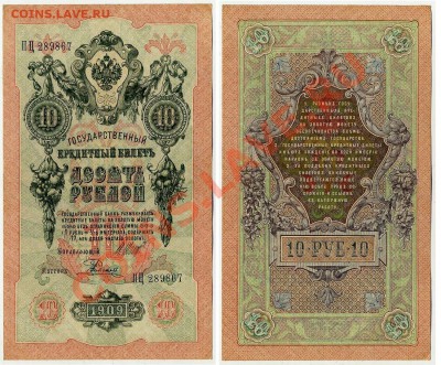 10 рублей 1909 ПЦ 289867 XF до 06 09 2011 в 20 00мск - ПЦ289867