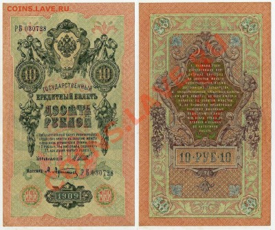 10 рублей 1909 РБ 030728 XF до 06 09 2011 в 20 00мск - РБ 030728