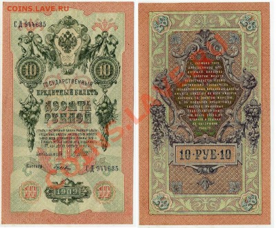 10 рублей 1909 СД 944635 XF до 06 09 2011 в 20 00мск - СД 944635