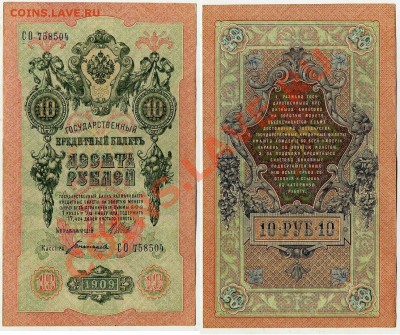 10 рублей 1909 СО 758504 XF до 06 09 2011 в 20 00мск - СО758504