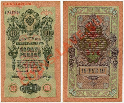 10 рублей 1909 СР 627436 XF до 06 09 2011 в 20 00мск - СР 627436