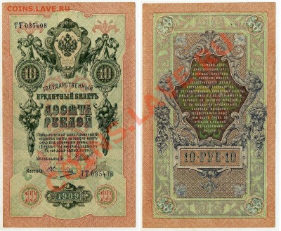 10 рублей 1909 ТТ 035408 XF до 06 09 2011 в 20 00мск - ТТ035408