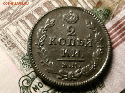 2 копейки 1826 г км. ам. - IMG_20200428_102221