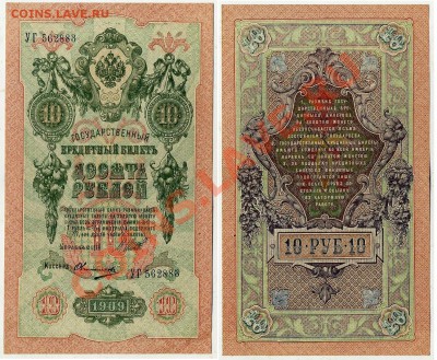 10 рублей 1909 УГ 562883 XF до 06 09 2011 в 20 00мск - УГ 562883