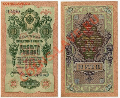 10 рублей 1909 УГ 562888 XF до 06 09 2011 в 20 00мск - УГ 562888