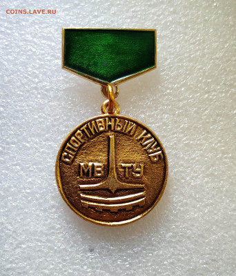 МВТУ СК медаль-знак.За высокие достижения... ЛЮКС до 4.05 - МВТУ МЕДАЛЬ (1)