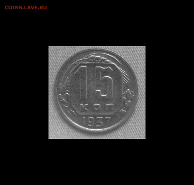 15 копеек 1937 года до 04.05.20 года 22-30 - IMG_20200428_103751 (1)