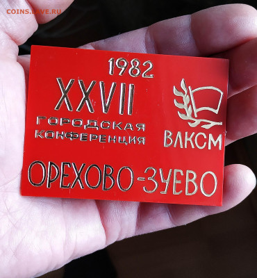 Конференция ВЛКСМ Орехово-Зуево 1982 год...до 4.05 - ОРЕХОВО (2)
